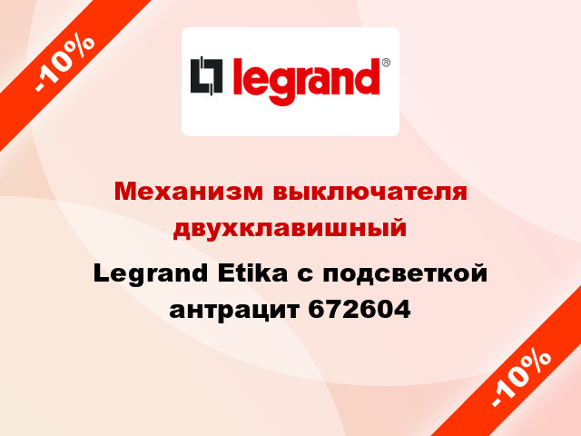 Механизм выключателя двухклавишный Legrand Etika с подсветкой антрацит 672604