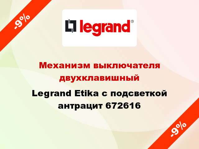 Механизм выключателя двухклавишный Legrand Etika с подсветкой антрацит 672616