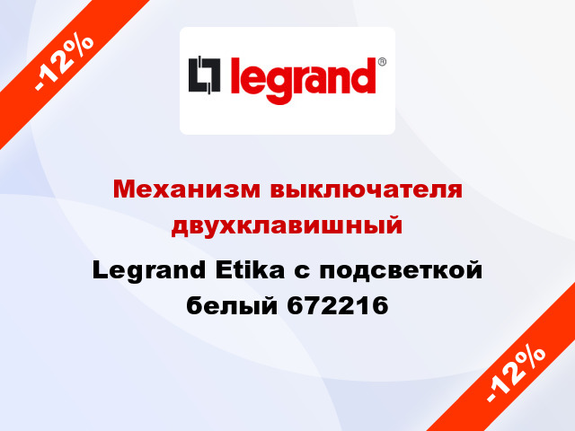 Механизм выключателя двухклавишный Legrand Etika с подсветкой белый 672216