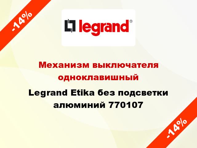 Механизм выключателя одноклавишный Legrand Etika без подсветки алюминий 770107