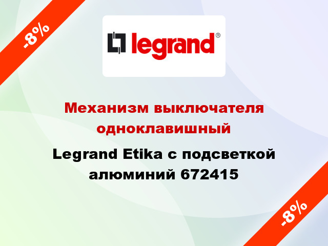 Механизм выключателя одноклавишный Legrand Etika с подсветкой алюминий 672415