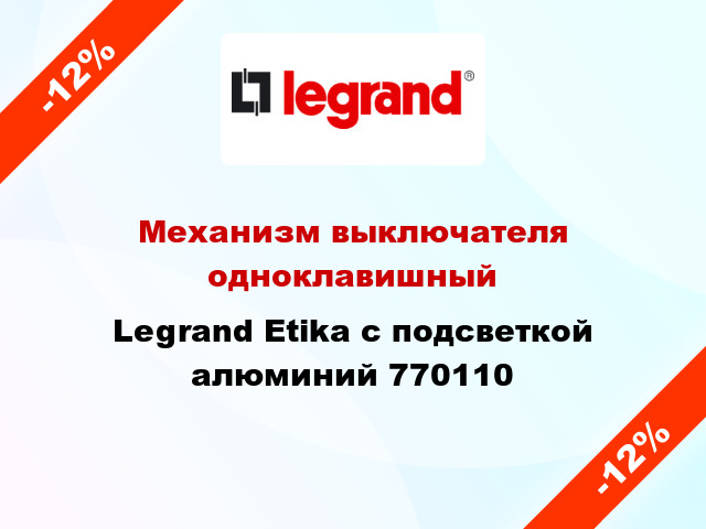 Механизм выключателя одноклавишный Legrand Etika с подсветкой алюминий 770110