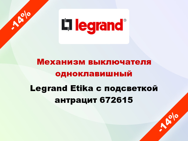 Механизм выключателя одноклавишный Legrand Etika с подсветкой антрацит 672615