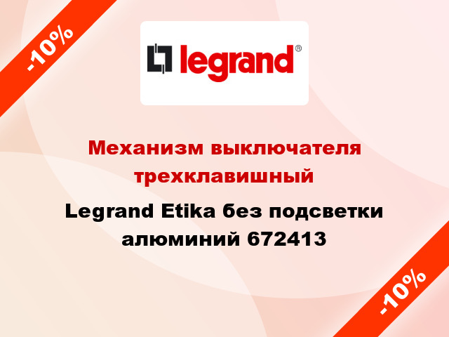 Механизм выключателя трехклавишный Legrand Etika без подсветки алюминий 672413