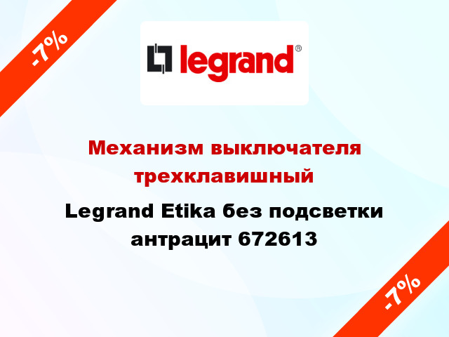 Механизм выключателя трехклавишный Legrand Etika без подсветки антрацит 672613