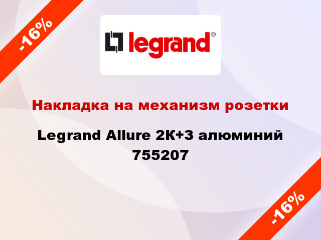 Накладка на механизм розетки Legrand Allure 2К+З алюминий 755207