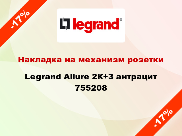 Накладка на механизм розетки Legrand Allure 2К+З антрацит 755208