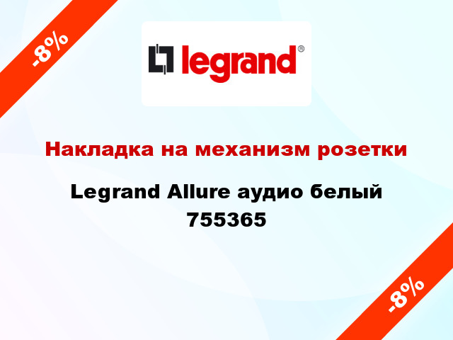 Накладка на механизм розетки Legrand Allure аудио белый 755365