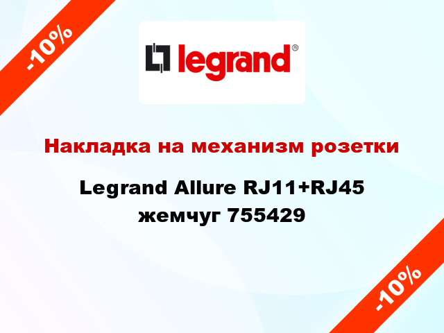 Накладка на механизм розетки Legrand Allure RJ11+RJ45 жемчуг 755429
