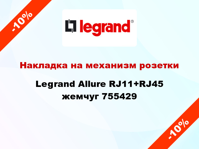 Накладка на механизм розетки Legrand Allure RJ11+RJ45 жемчуг 755429