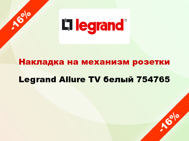 Накладка на механизм розетки Legrand Allure TV белый 754765