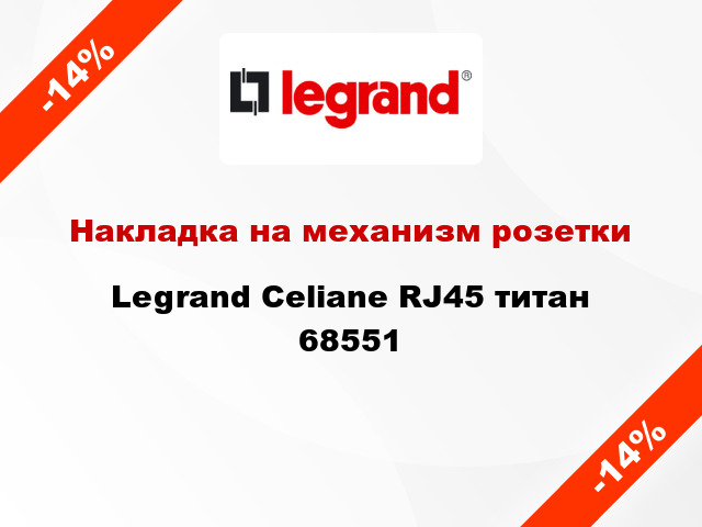 Накладка на механизм розетки Legrand Celiane RJ45 титан 68551