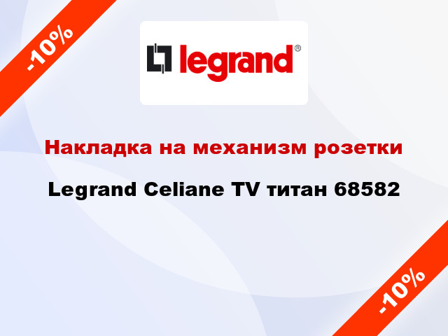 Накладка на механизм розетки Legrand Celiane TV титан 68582
