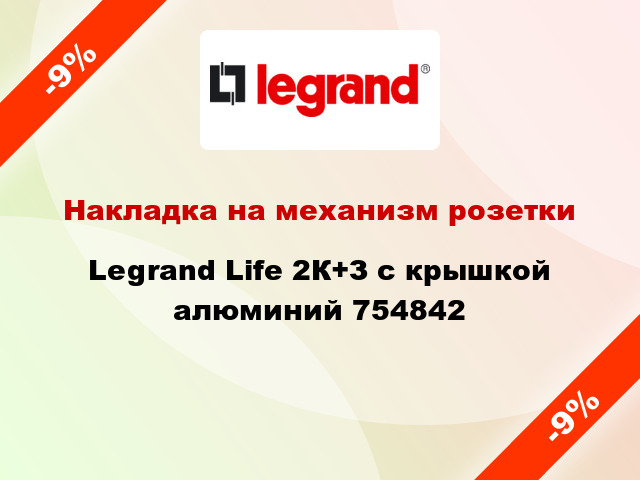 Накладка на механизм розетки Legrand Life 2К+З с крышкой алюминий 754842