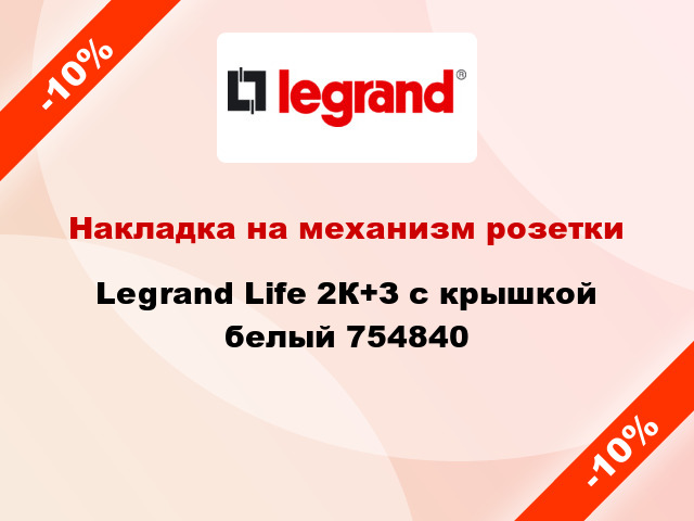 Накладка на механизм розетки Legrand Life 2К+З с крышкой белый 754840