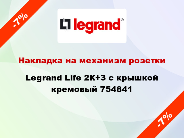 Накладка на механизм розетки Legrand Life 2К+З с крышкой кремовый 754841