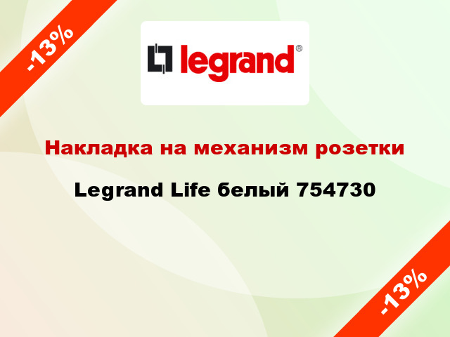 Накладка на механизм розетки Legrand Life белый 754730