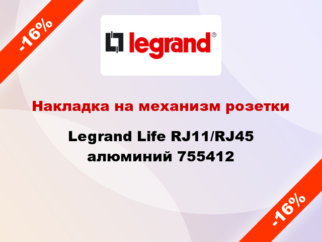 Накладка на механизм розетки Legrand Life RJ11/RJ45 алюминий 755412