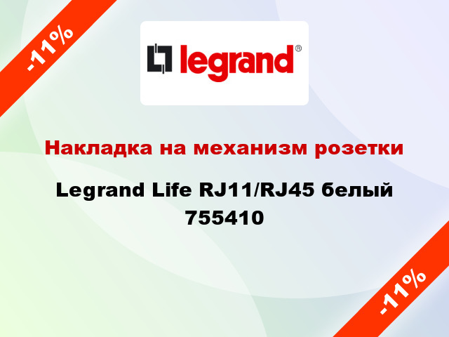 Накладка на механизм розетки Legrand Life RJ11/RJ45 белый 755410