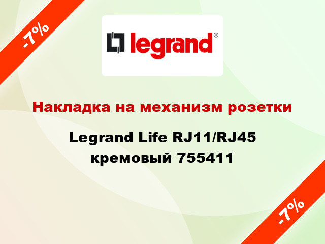 Накладка на механизм розетки Legrand Life RJ11/RJ45 кремовый 755411