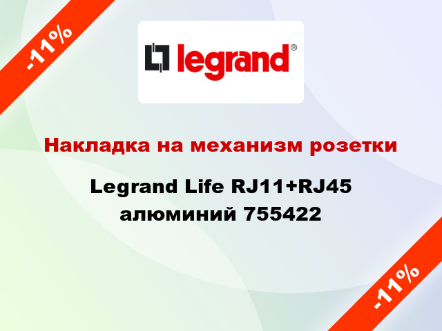 Накладка на механизм розетки Legrand Life RJ11+RJ45 алюминий 755422