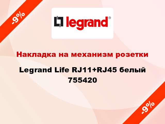 Накладка на механизм розетки Legrand Life RJ11+RJ45 белый 755420