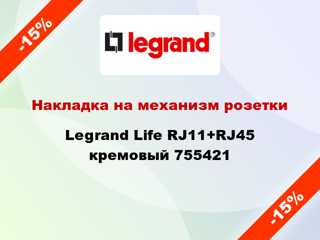 Накладка на механизм розетки Legrand Life RJ11+RJ45 кремовый 755421