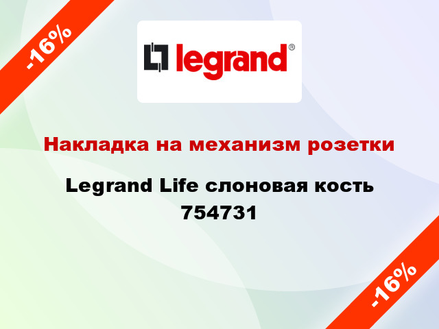 Накладка на механизм розетки Legrand Life слоновая кость 754731