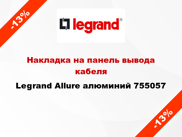 Накладка на панель вывода кабеля Legrand Allure алюминий 755057