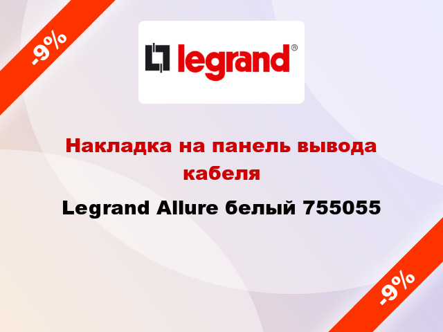 Накладка на панель вывода кабеля Legrand Allure белый 755055