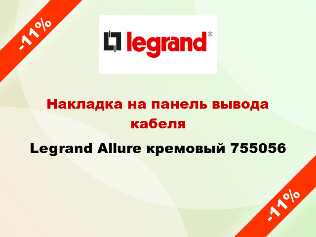 Накладка на панель вывода кабеля Legrand Allure кремовый 755056