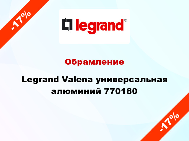 Обрамление Legrand Valena универсальная алюминий 770180