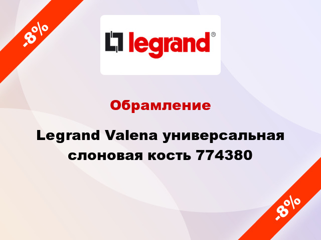 Обрамление Legrand Valena универсальная слоновая кость 774380