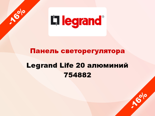 Панель светорегулятора Legrand Life 20 алюминий 754882