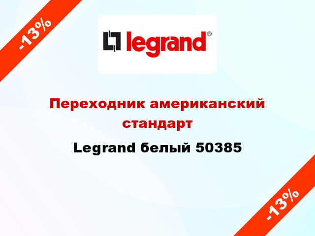 Переходник американский стандарт Legrand белый 50385