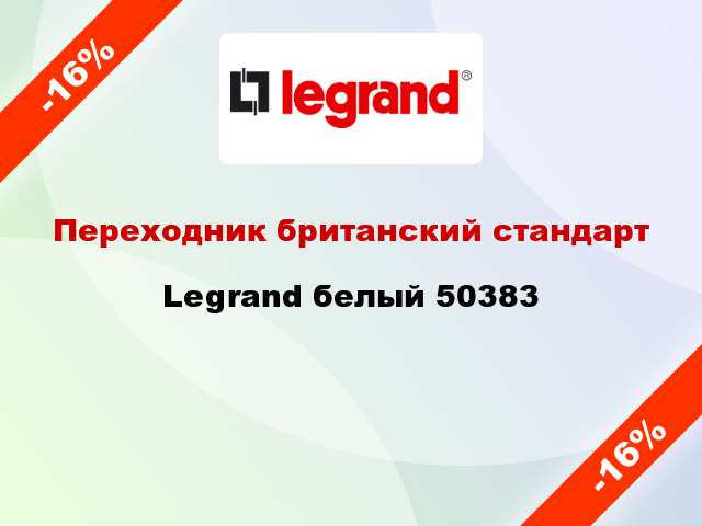 Переходник британский стандарт Legrand белый 50383