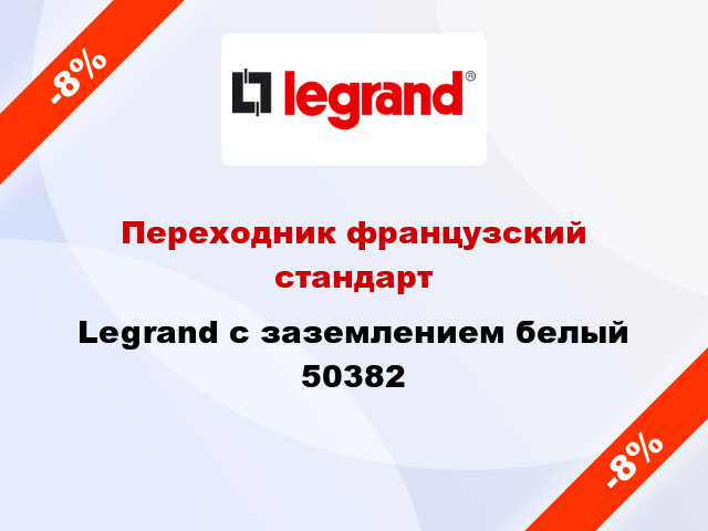 Переходник французский стандарт Legrand с заземлением белый 50382
