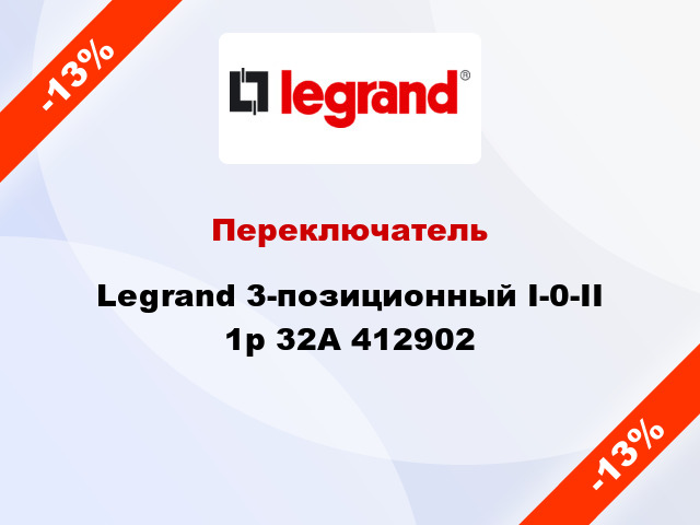 Переключатель Legrand 3-позиционный I-0-II 1р 32А 412902