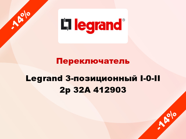 Переключатель Legrand 3-позиционный I-0-II 2р 32А 412903