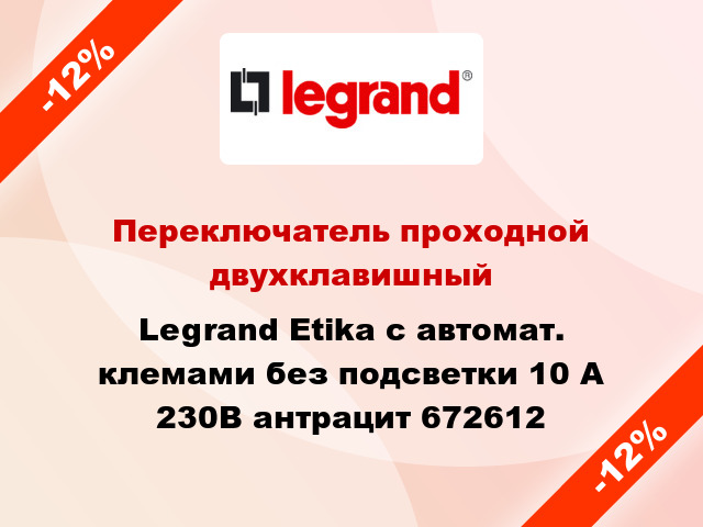 Переключатель проходной двухклавишный Legrand Etika с автомат. клемами без подсветки 10 А 230В антрацит 672612