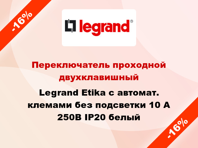 Переключатель проходной двухклавишный Legrand Etika с автомат. клемами без подсветки 10 А 250В IP20 белый