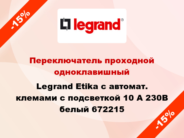 Переключатель проходной одноклавишный Legrand Etika с автомат. клемами с подсветкой 10 А 230В белый 672215