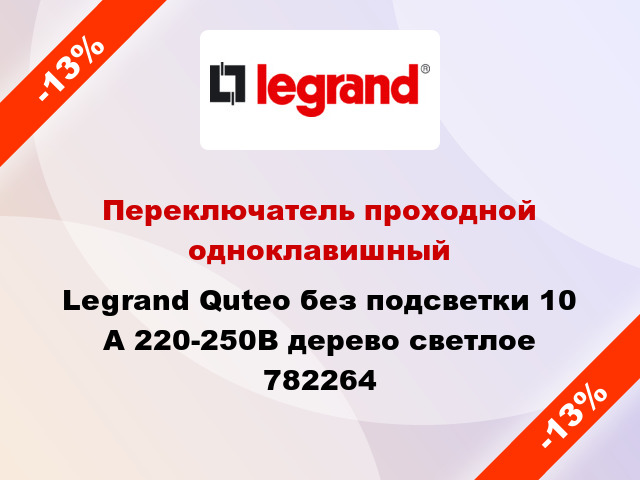 Переключатель проходной одноклавишный Legrand Quteo без подсветки 10 А 220-250В дерево светлое 782264