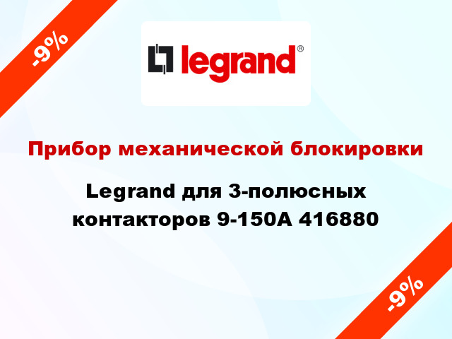 Прибор механической блокировки Legrand для 3-полюсных контакторов 9-150А 416880