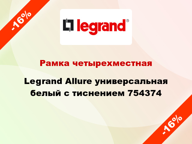 Рамка четырехместная Legrand Allure универсальная белый с тиснением 754374