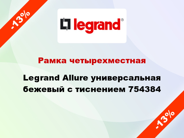 Рамка четырехместная Legrand Allure универсальная бежевый с тиснением 754384