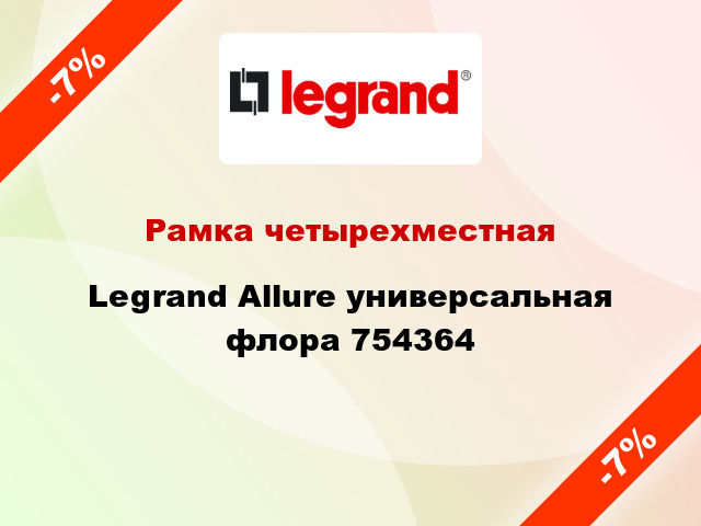 Рамка четырехместная Legrand Allure универсальная флора 754364