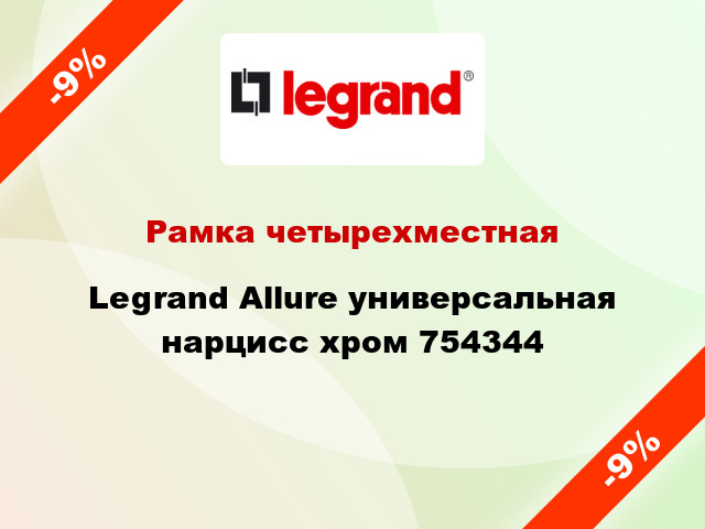 Рамка четырехместная Legrand Allure универсальная нарцисс хром 754344