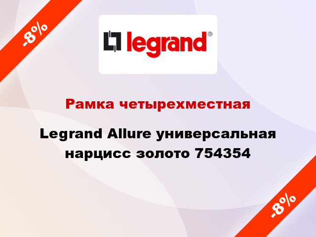 Рамка четырехместная Legrand Allure универсальная нарцисс золото 754354