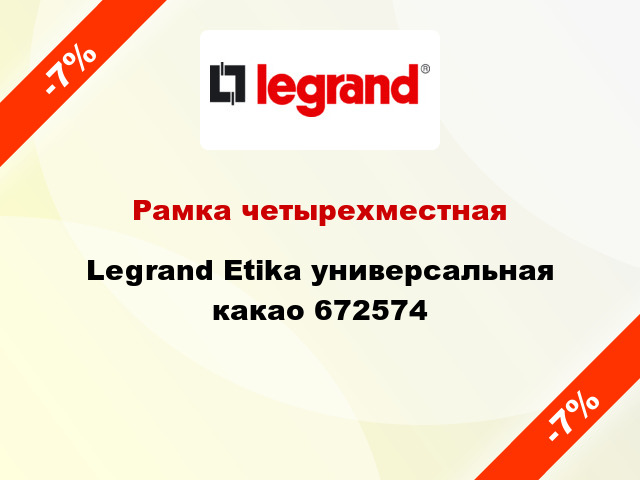 Рамка четырехместная Legrand Etika универсальная какао 672574